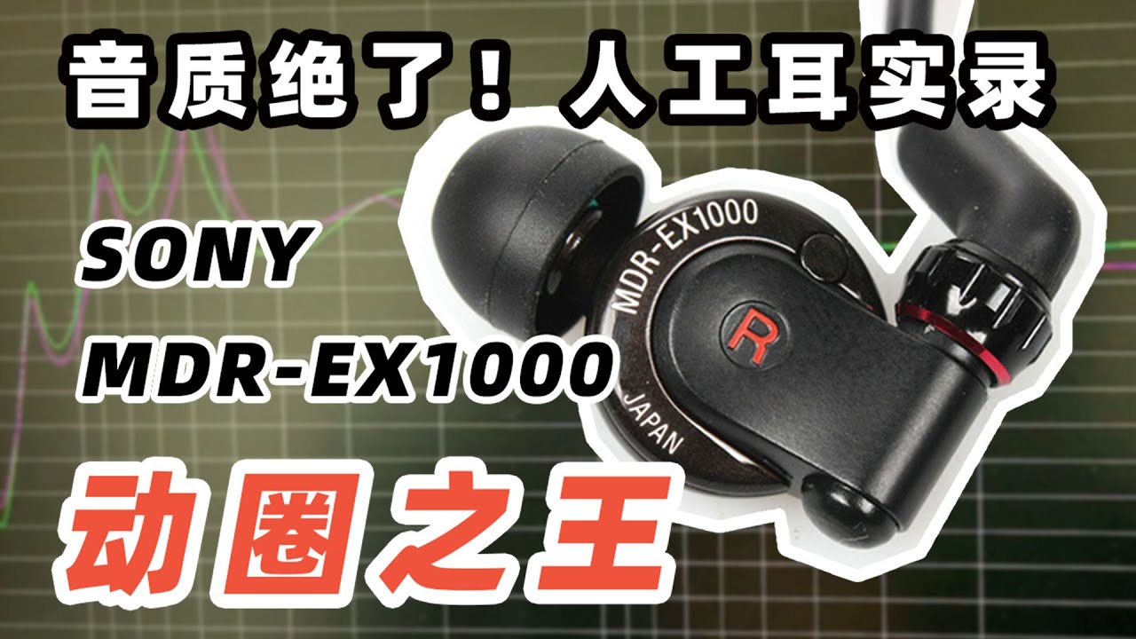 动圈之王！人工耳实录，索尼EX1000音质绝了，附上频响曲线！