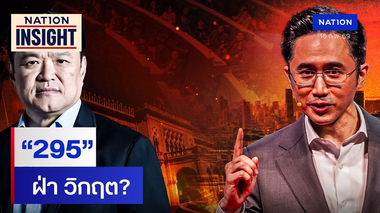 “295”  ฝ่า วิกฤต? | เนชั่นอินไซต์ | NationTV22