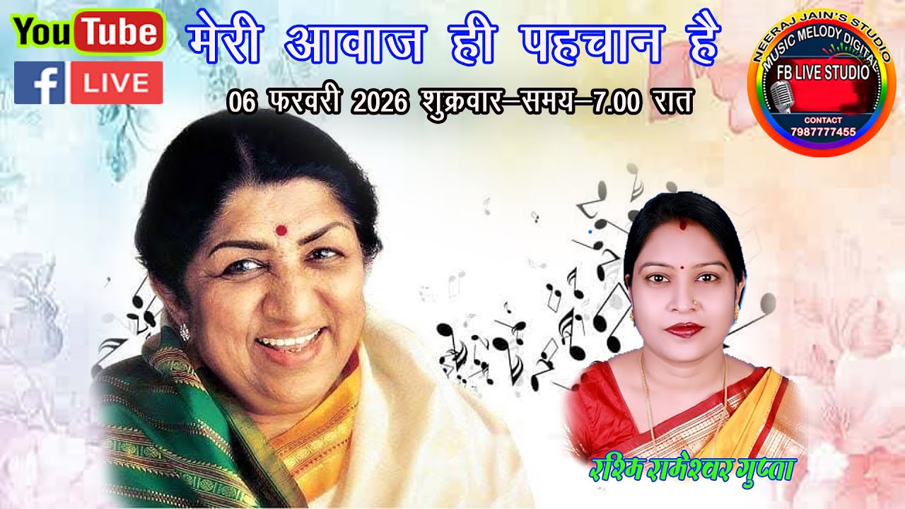 मेरी आवाज़ ही पहचान है -लता स्पेशल -रश्मि रामेश्वर गुप्ता