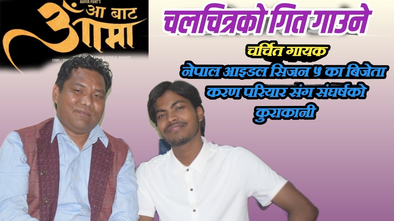 “नेपाल आइडल सिजन ५ का विजेता करण परियारसँग विशेष कुराकानी |‘आमा’ गीतका गायक Karan Pariyar Interview”
