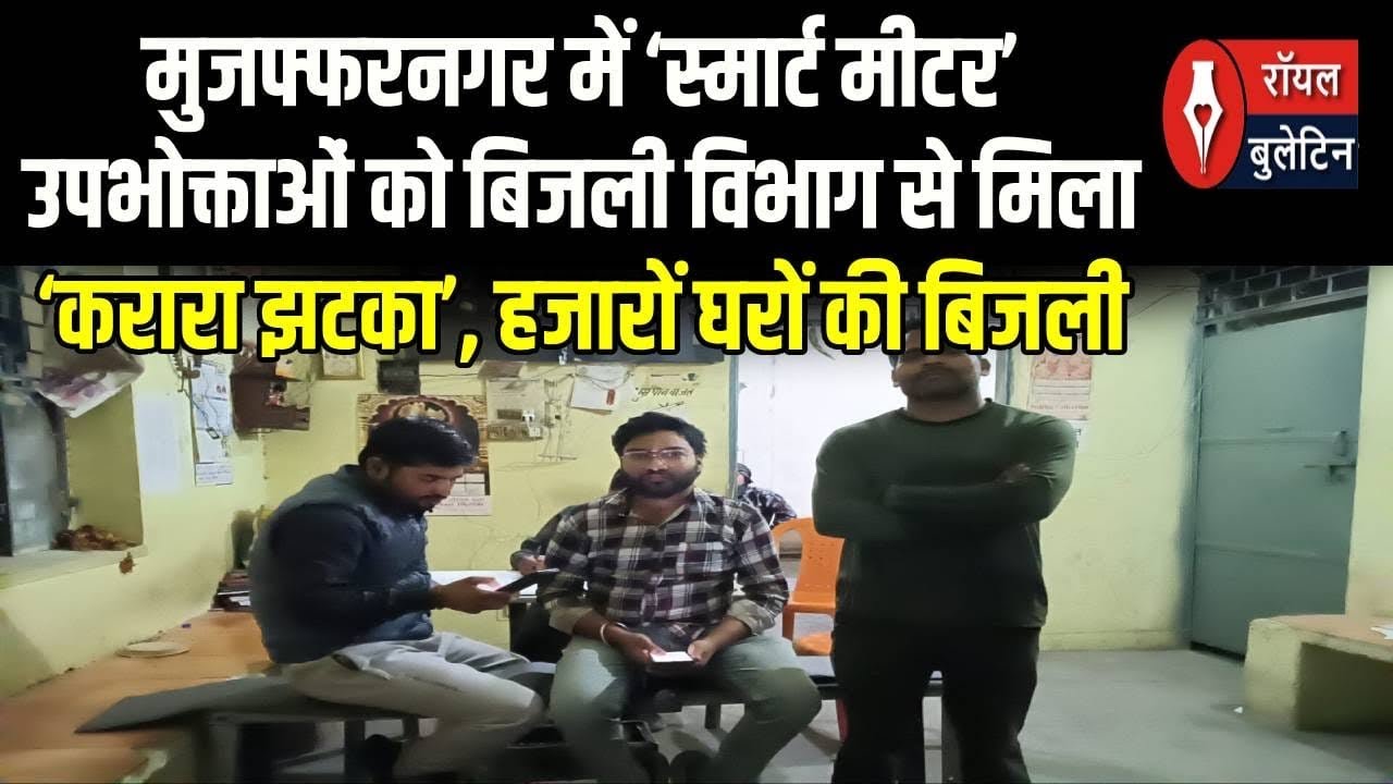 मुजफ्फरनगर में ‘स्मार्ट मीटर’ उपभोक्ताओं को बिजली विभाग से मिला करारा झटका, हजारों घरों की बिजली कटी