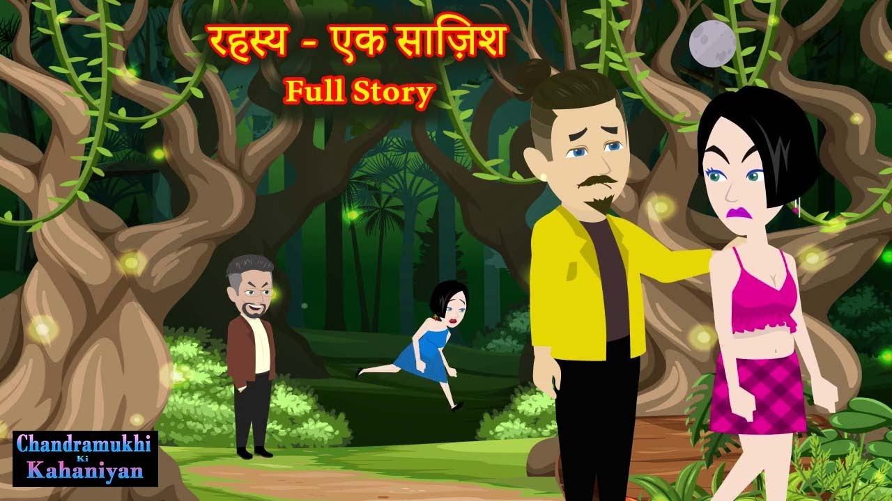 रहस्य - एक साज़िश | Full Story | Rahasya - Ek Saazish | Hindi Story | Love Pyaar Dhokha | Suspense
