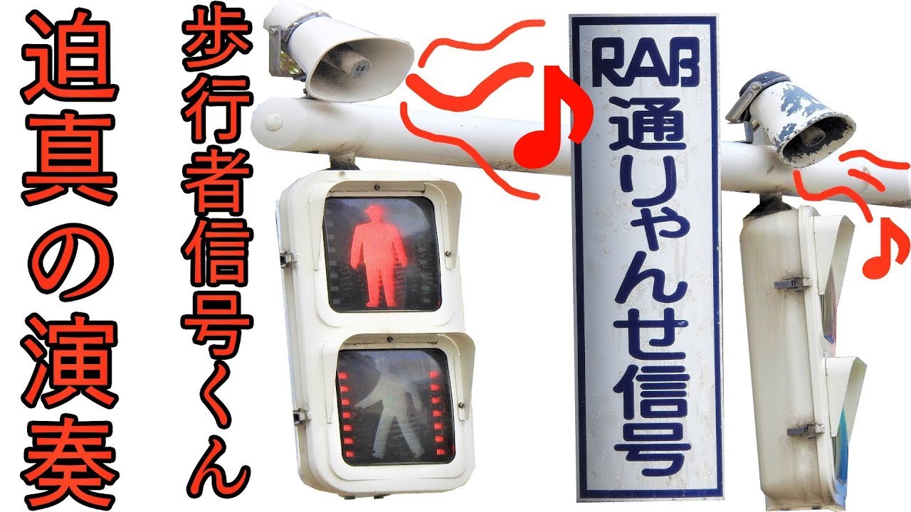 【青森県限定】壮大な音楽が流れる信号機～メロディー式音響装置　乙女の祈り～