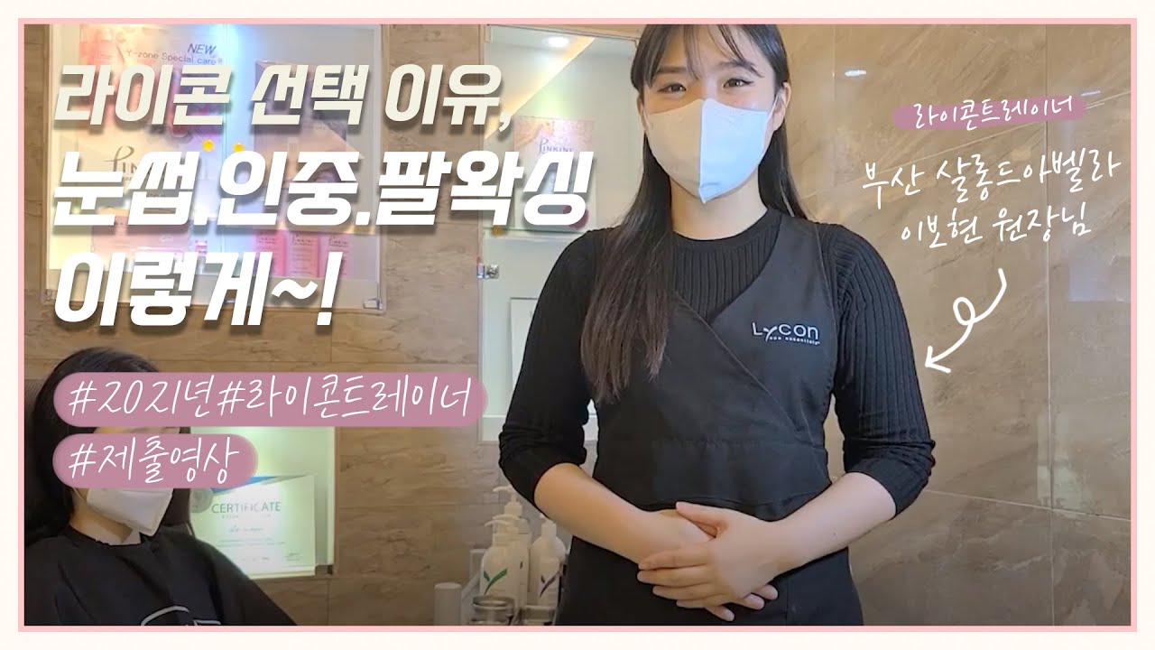 [라이콘/부산왁싱교육] 라이콘트레이너 눈썹.인중.팔 왁싱시연 제출영상
