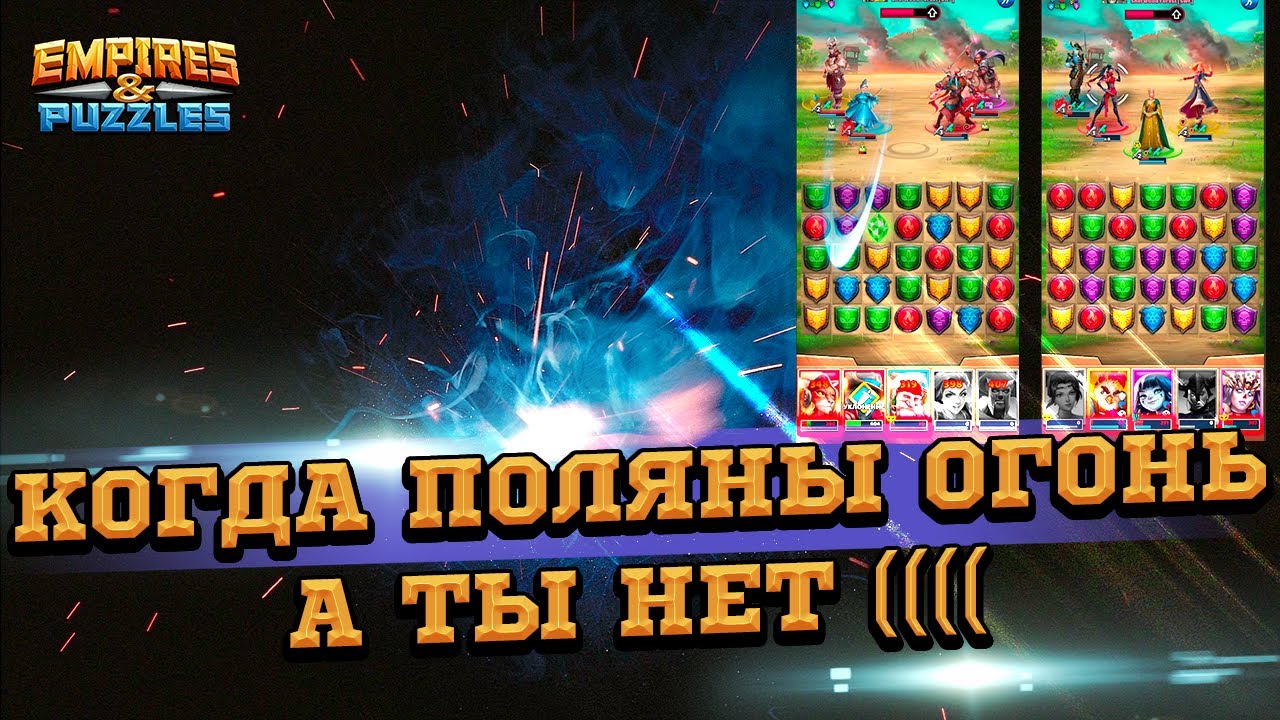 😱[Полный Треш На Войне]😱 в Empires & Puzzles/Империи Пазлов