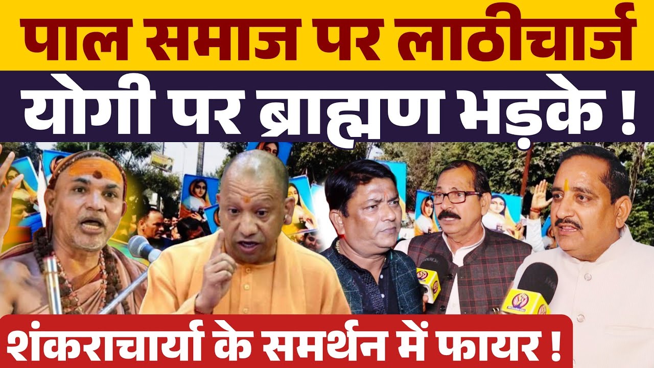 पाल समाज और शंकराचार्य के शिष्यों पर लाठीचार्ज । Yogi Adityanath पर जमकर भड़के ब्राह्मण ।
