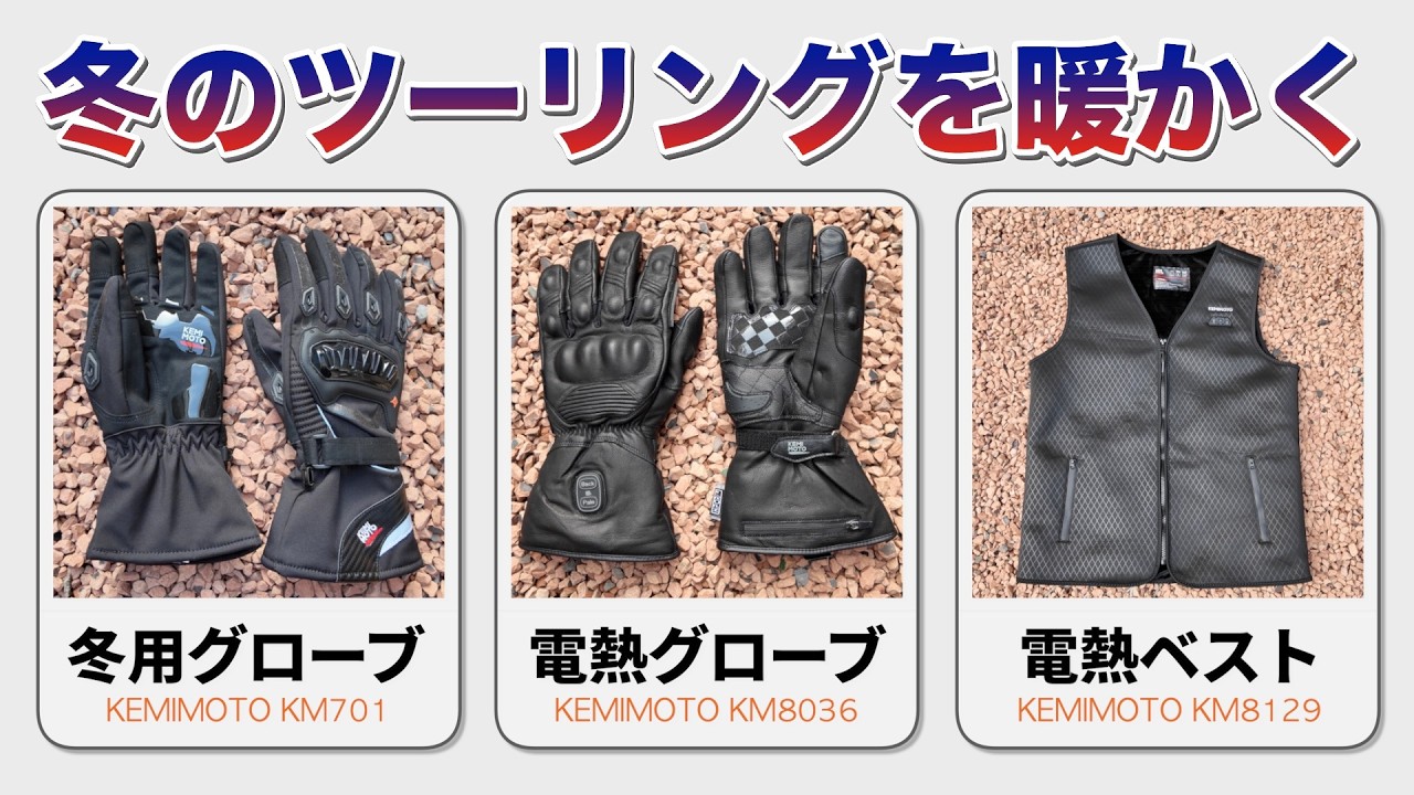 【割引コードあり・セール中】冬のバイクツーリングを暖かく！ KEMIMOTO「冬用グローブ」「電熱グローブ」「電熱ベスト」を詳細レビュー