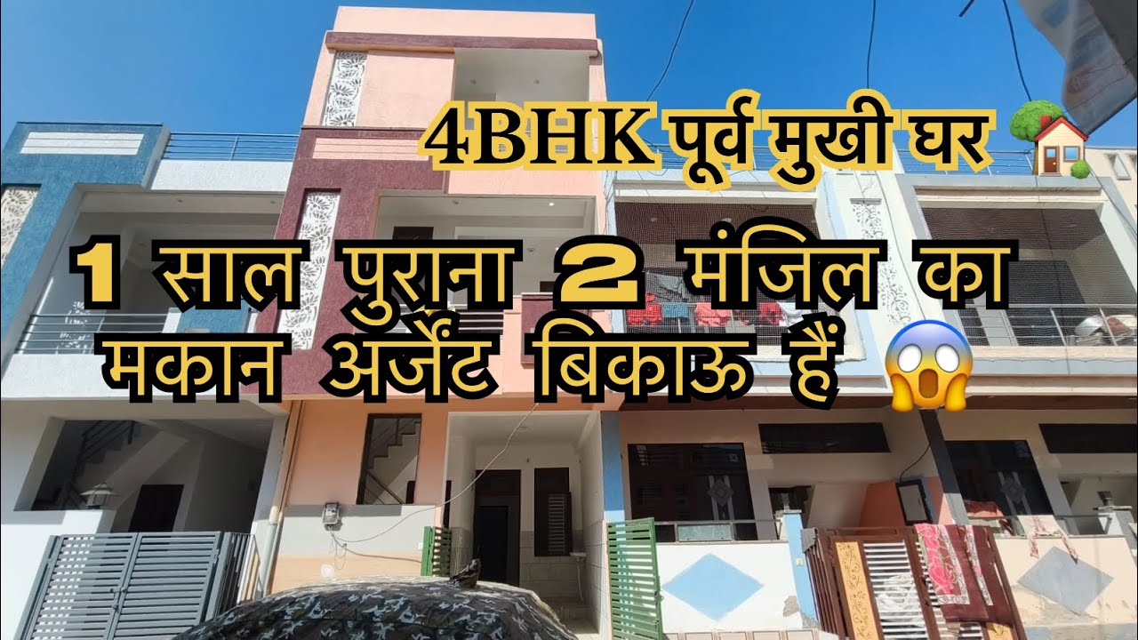 बैंक का कर्जा भरने के कारण घर बेचना हैं | 1 साल पुराना 2 मंजिल का अर्जेंट बिकाऊ मकान🤩|#villainjaipur