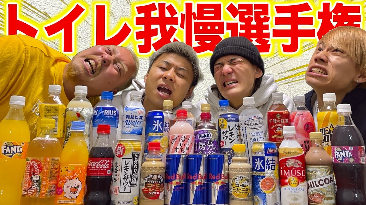 【大爆笑】漏らしたら即脱落の尿意我慢選手権したら膀胱が限界突破して地獄絵図w