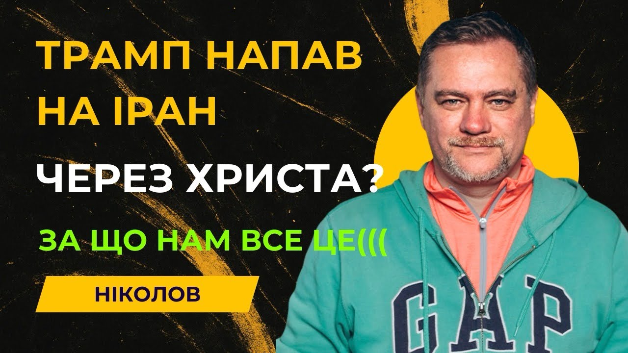 «Армагеддон» і повернення Ісуса - так військовим США пояснили причини нападу Трампа на Іран(((