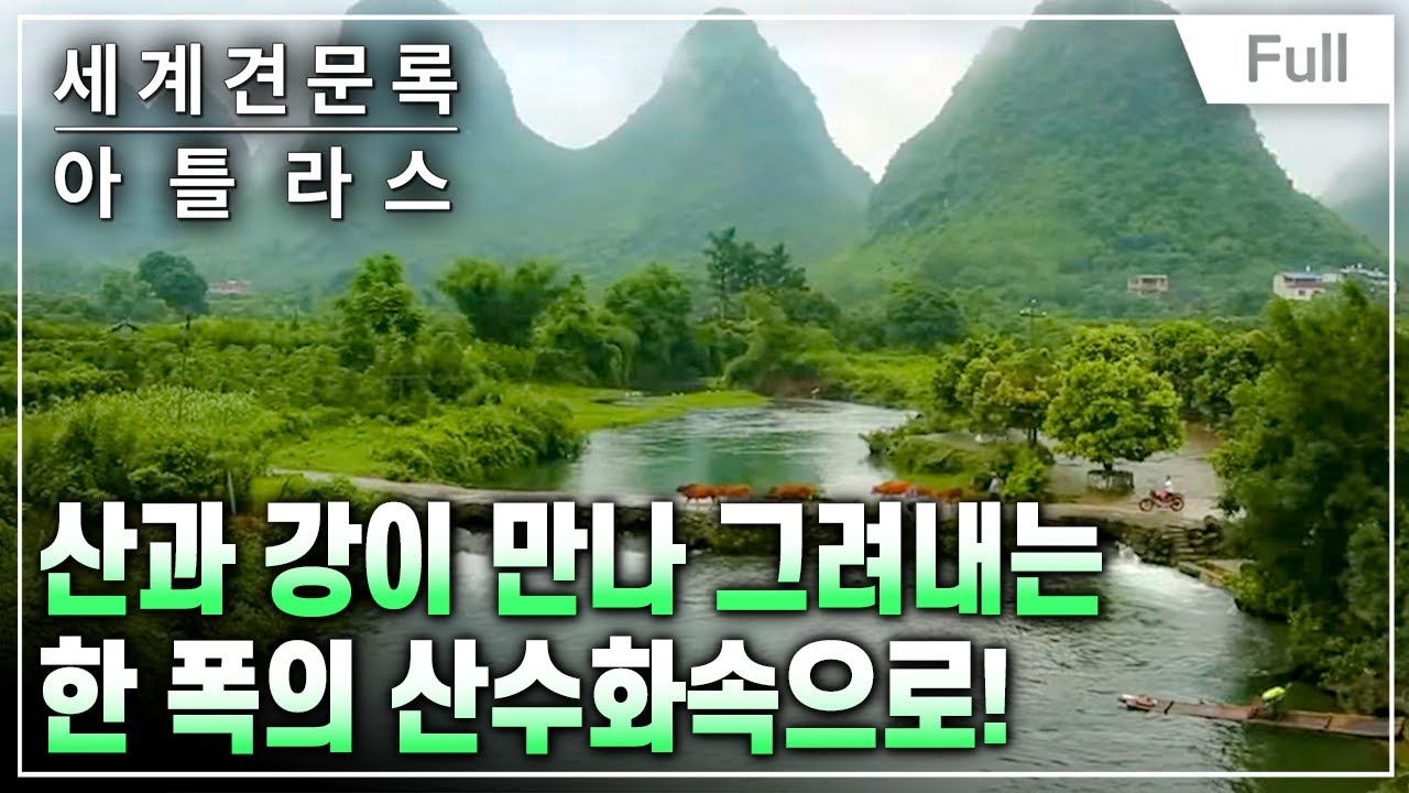 [Full] 세계견문록- 아틀라스 - 중국 비경, 산수제일 구이린(계림)