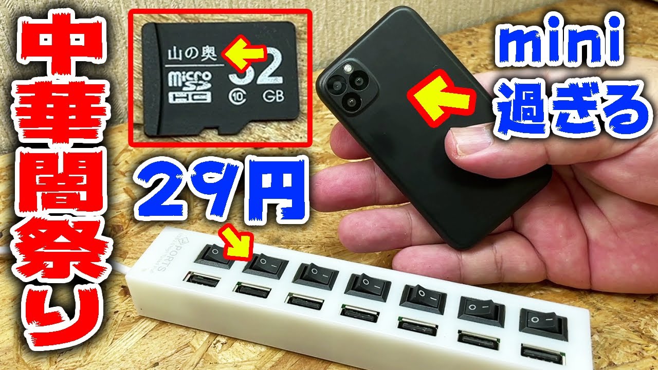 怪しい中華製品を分解すると詐欺の闇祭りだった