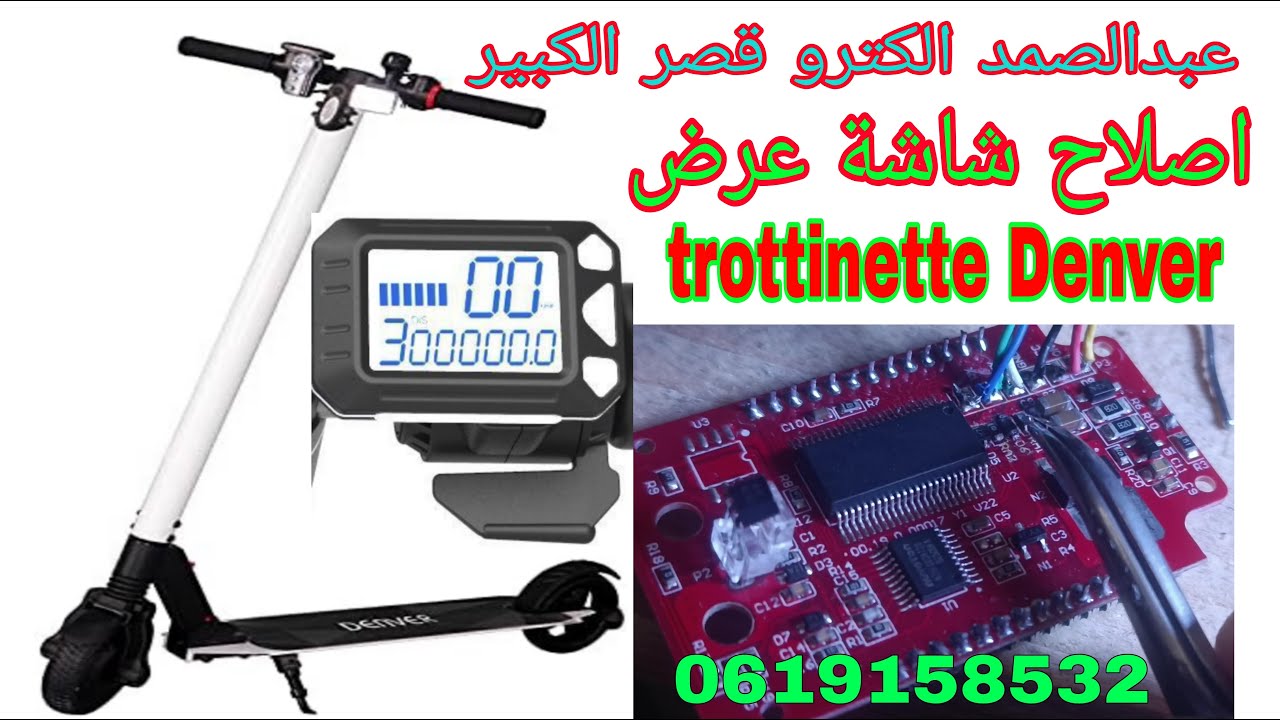 اصلاح شاشة عرض trotinette Denver