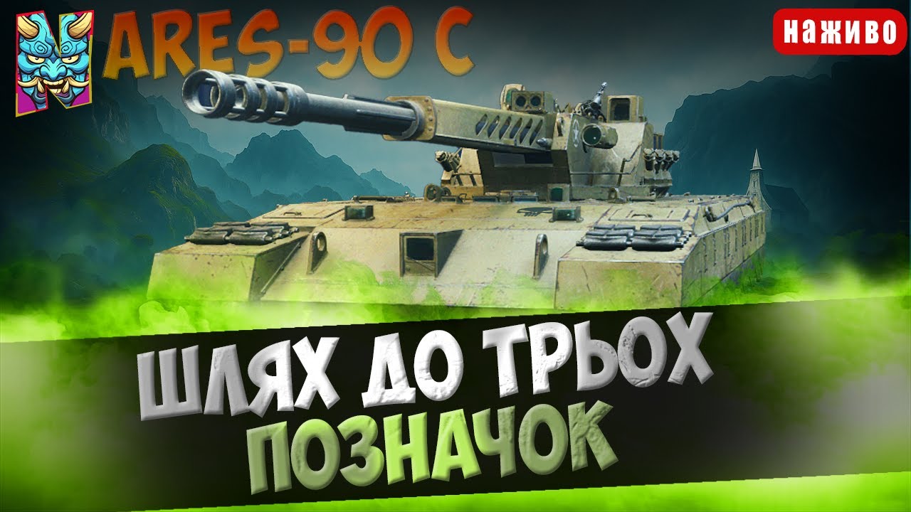 ARES-90 C: АЛЕ Й ВІДКРУТКА | ШЛЯХ В ТРИ ПОЗНАЧКИ | CТАРТ (87.04%) #wotua #nagleishiy