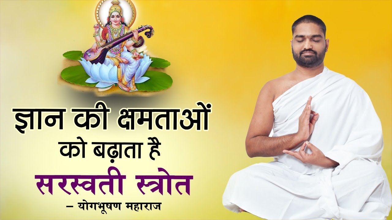 ज्ञान की क्षमताओं को बढ़ाता है सरस्वती स्त्रोत || Mantra Vigyan || Yog Bhooshan Maharaj