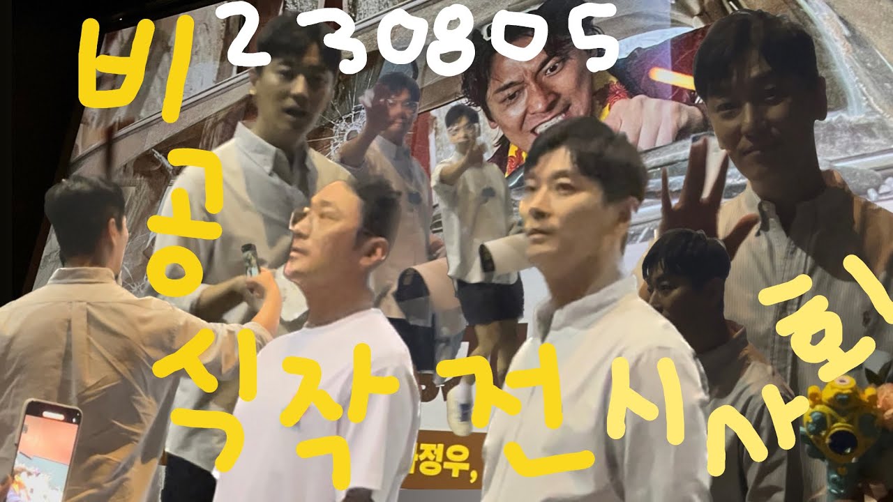 230805 비공식작전 주지훈 하정우 김포공항점 출근길 시사회