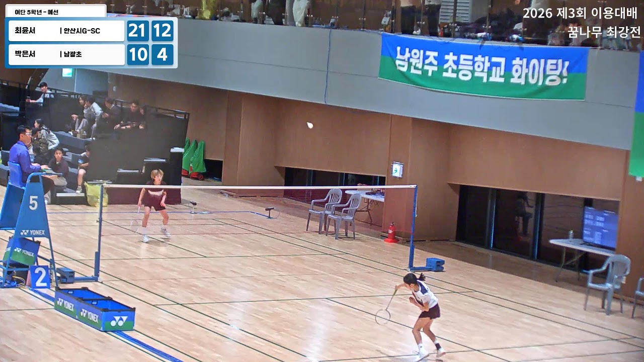 여자 5학년 - 예선 (안산시G-SC) 최윤서 vs (남광초) 박은서 | 2026 제3회 이용대배 꿈나무 최강전