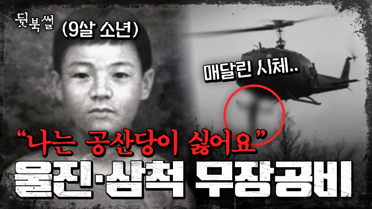 목표는 민간인? 9살 아이도 무참히 살해한 북한의 충격 만행.. 울진·삼척 무장공비 침투 사건 | #이만갑 513회