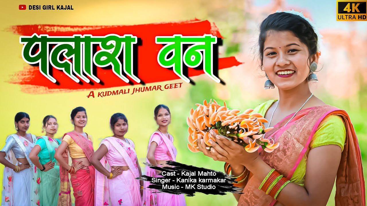 New Kudmali Jhumar Geet || पलाश वन | Palash Wan | Kanika karmkar || Kajal mahto | পলাশ বন | Banamali