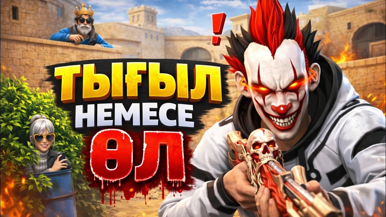 🤬ОЛ МЕНЕН ҚАШҚЫСЫ КЕЛДІ!!! ТЫҒЫЛЫСПАҚ ФРИФАЕР!