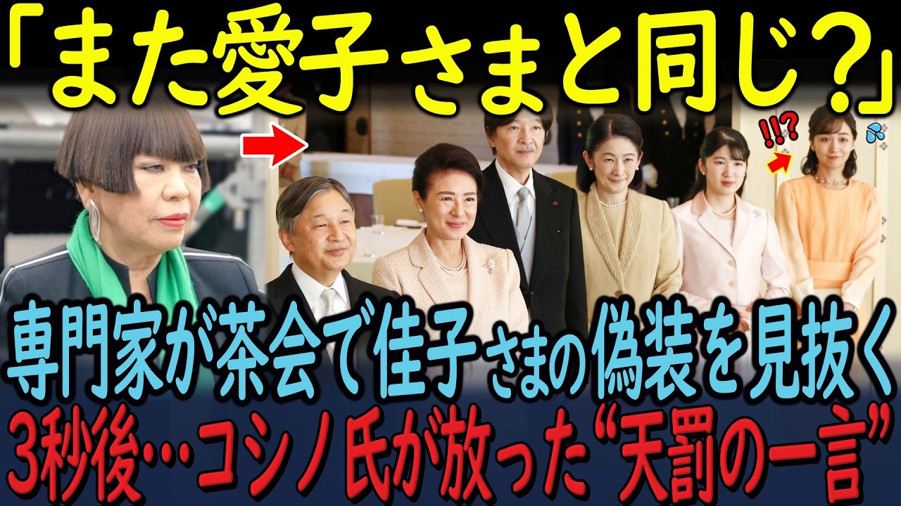 【衝撃】愛子さま「報道規制」の裏で起きた奇跡！文化茶会で佳子さまが“公開処刑”された決定的瞬間と、隠しきれない愛子さま大人気の真相
