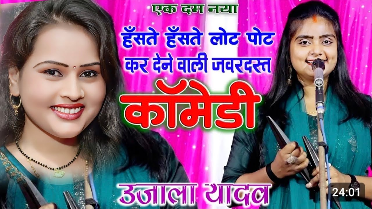 उजाला यादव कॉमेडी बिरहा #ujala Yadav comedy birha #ujala Yadav birha #comedy #birha #Bhojpuribirha
