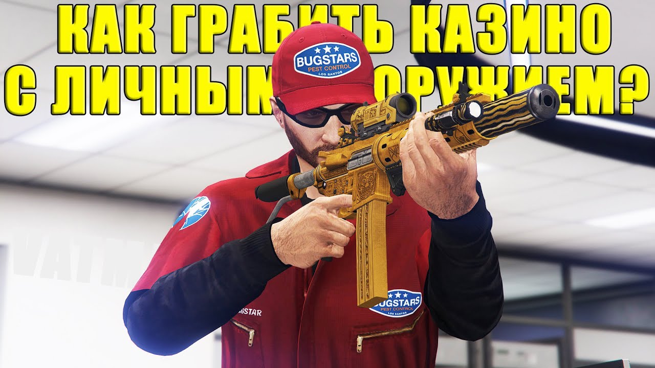 КАК при ограблении казино получить СВОЁ оружие в GTA Online