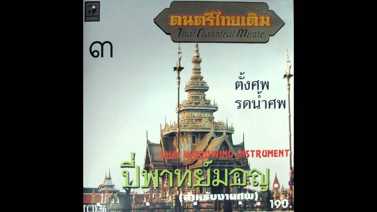 ปี่พาทย์มอญ - เพลงดาวทอง  [Pee-Part_Mon] ''Daow-Tong''