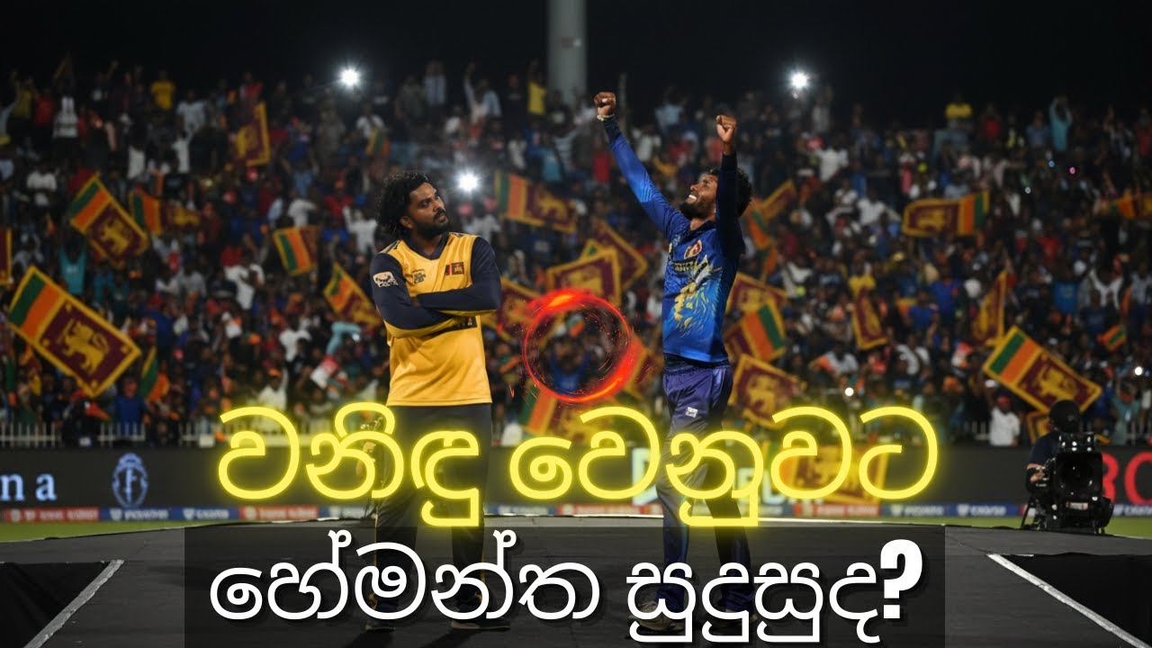 Wanindu වෙනුවට Dushan Hemantha සුදුසුද? Readyද?
