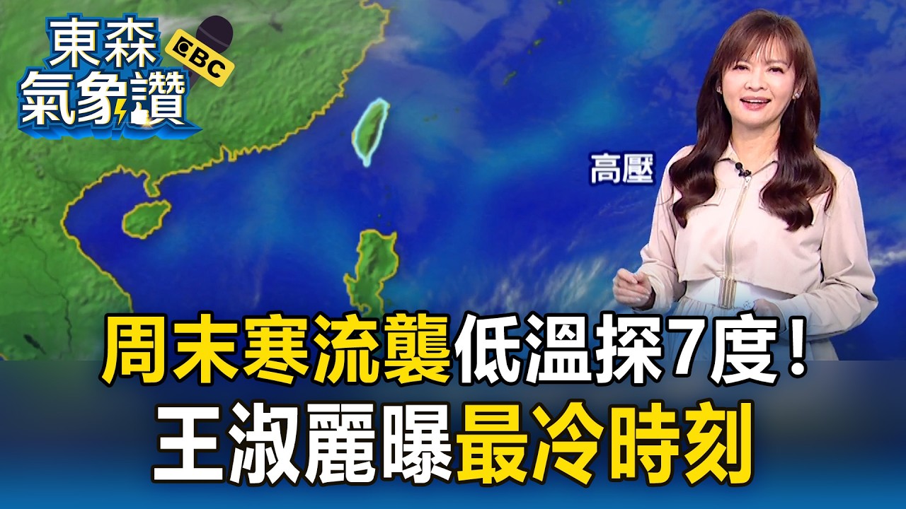 周末寒流襲「低溫探7度」北東最濕冷！王淑麗曝「最冷時刻」｜20260205【淑麗氣象讚】