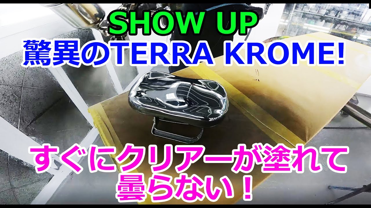 SHOW UP 驚異の【TERRA KROME】まさかのクロームペイント！！クリアーの悩みが解決！ファイナルステージへ！