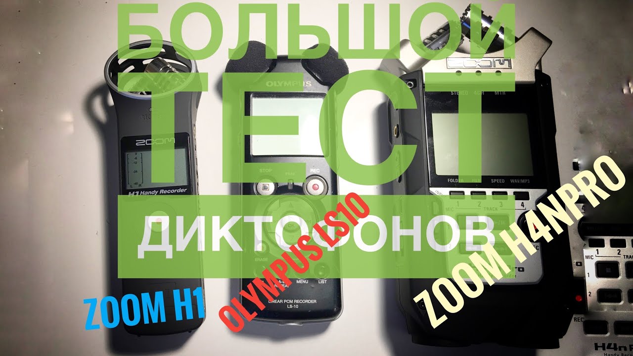 Большой тест диктофонов