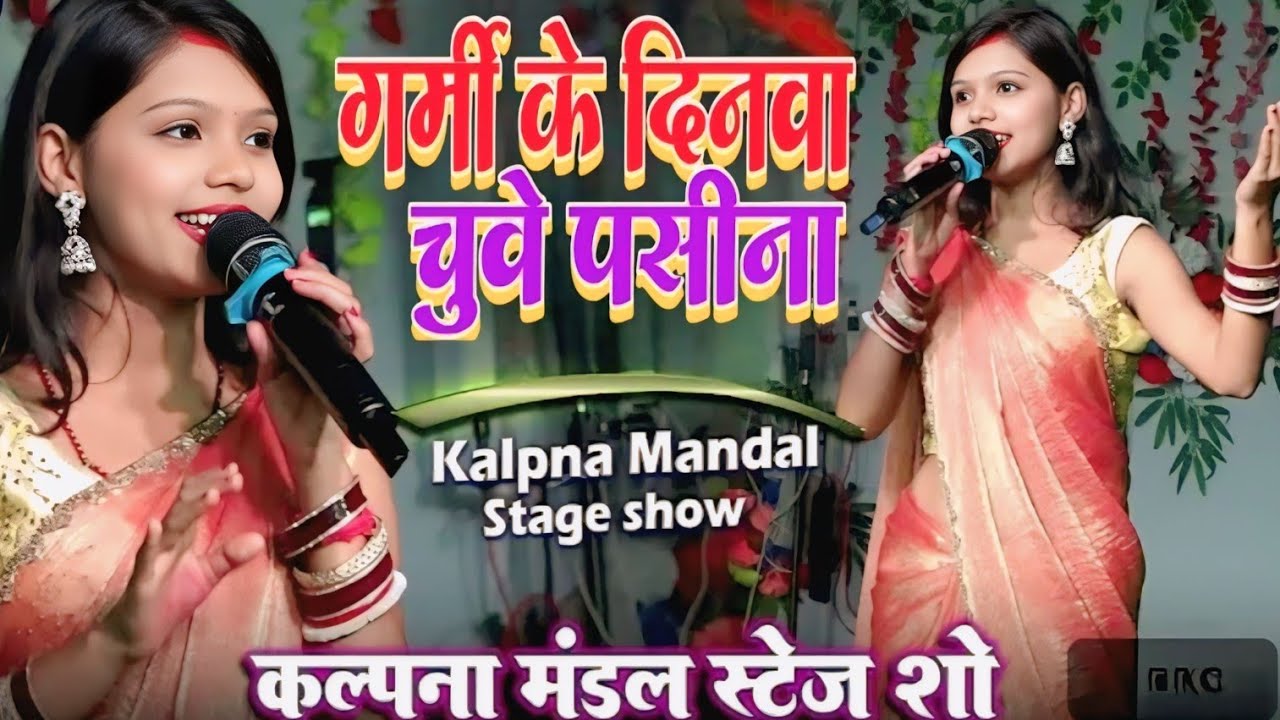 गर्मी के दिनमा चुवे पसीनमा | Kalpna Mandal Stage Show|#Garmi_Dinwa_Ho_Chuwe_Pasinwa​​| कल्पना मंडल