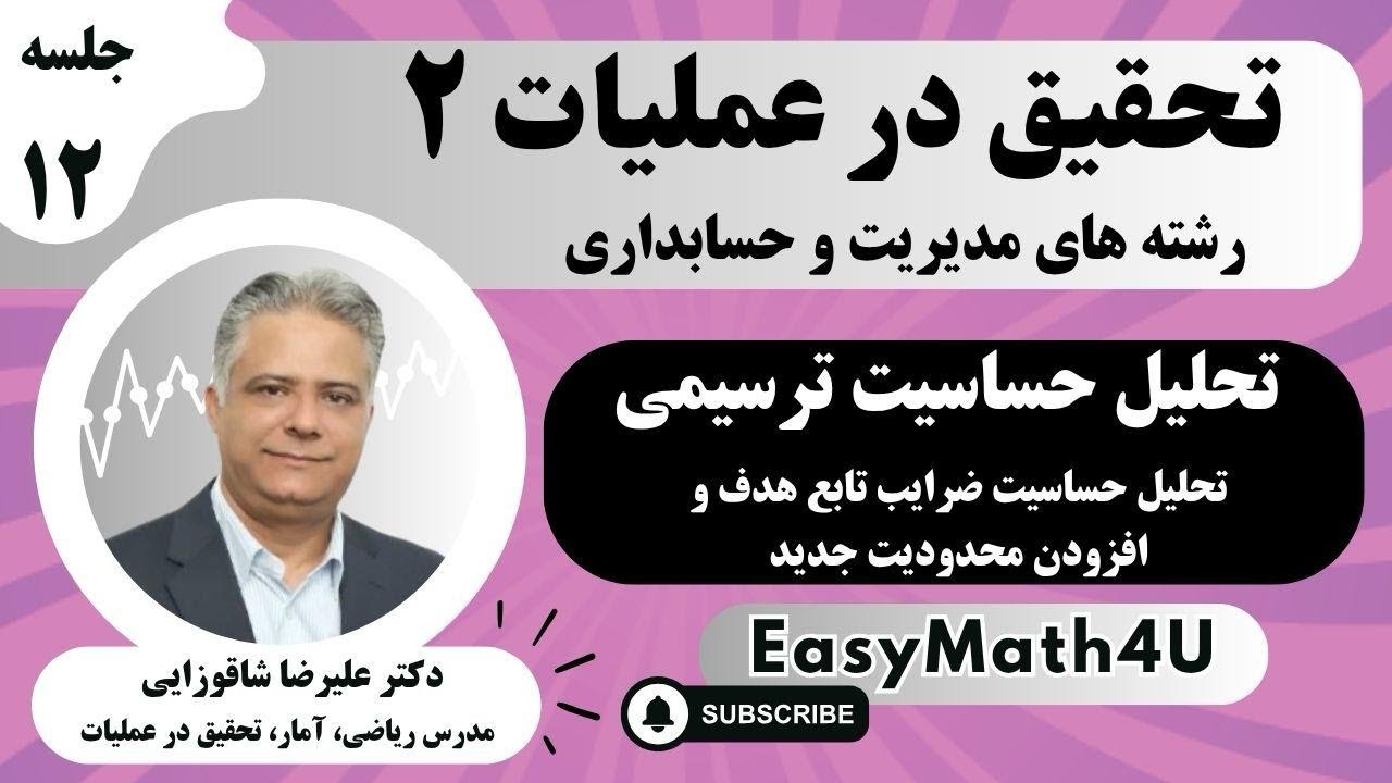 تدریس کامل درس تحقیق در عملیات 2   جلسه  12   تحلیل حساسیت ترسیمی ( ضرایب تابع هدف  و محدودیت جدید )