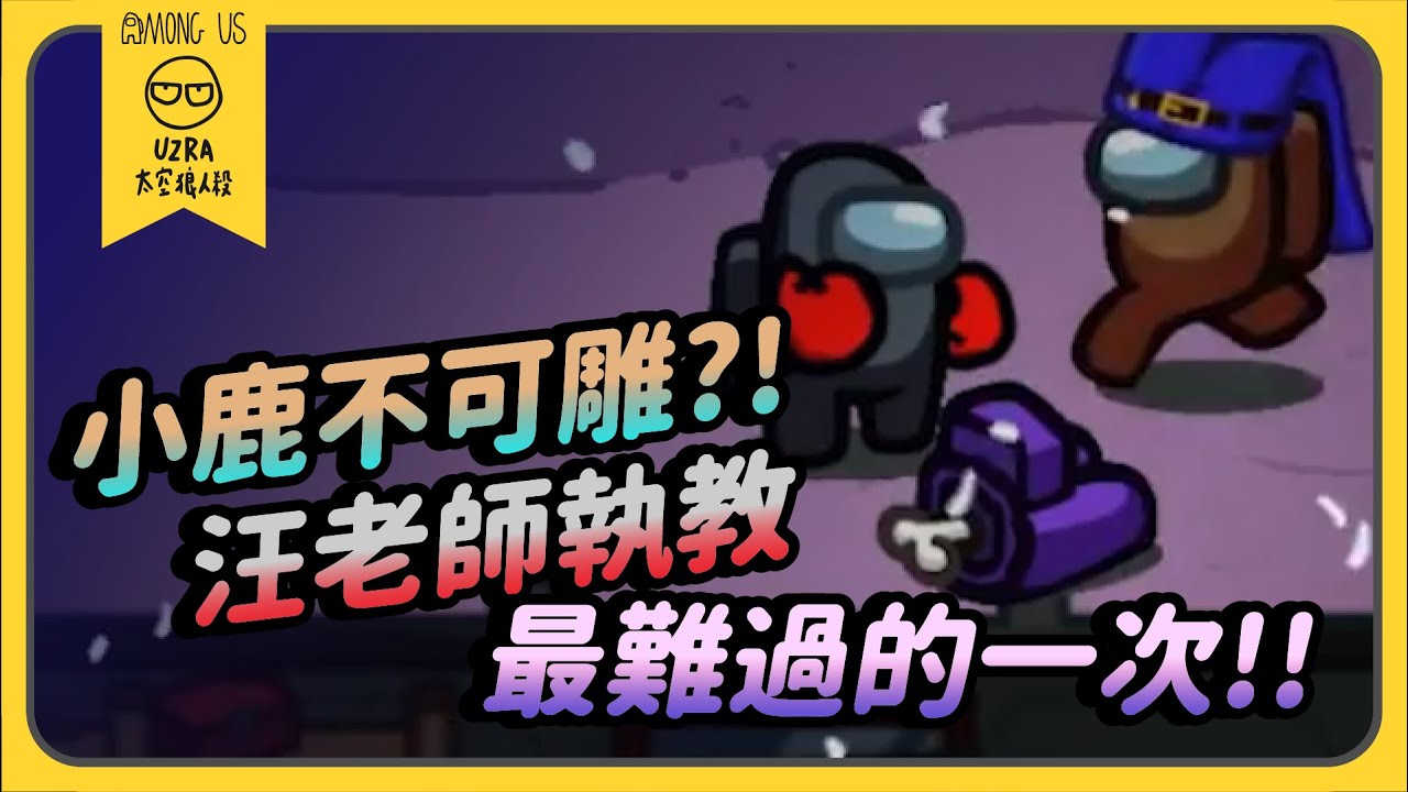 【Uzra】小鹿不可雕？！汪老師執教最難過的一次！！ft. @Dou0722​@chiue9493@jia0285@nanajingjing4877@atulolz5550 小光 女優｜Among Us  太空狼人殺