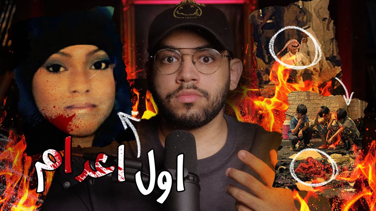 اول كويتية ينفذ عليها حكم الاعدام!! // قضية نصرة العنزي و فرح النار في الكويت