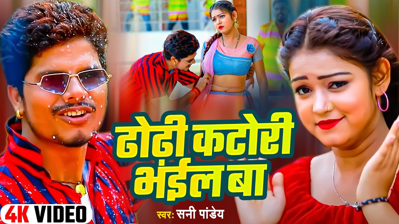 #VIDEO - ढोढ़ी कटोरी भईल बा | #Sunny Pandey | #Dhodhi Katori Bhail Ba - #Bhojpuri Song 2025
