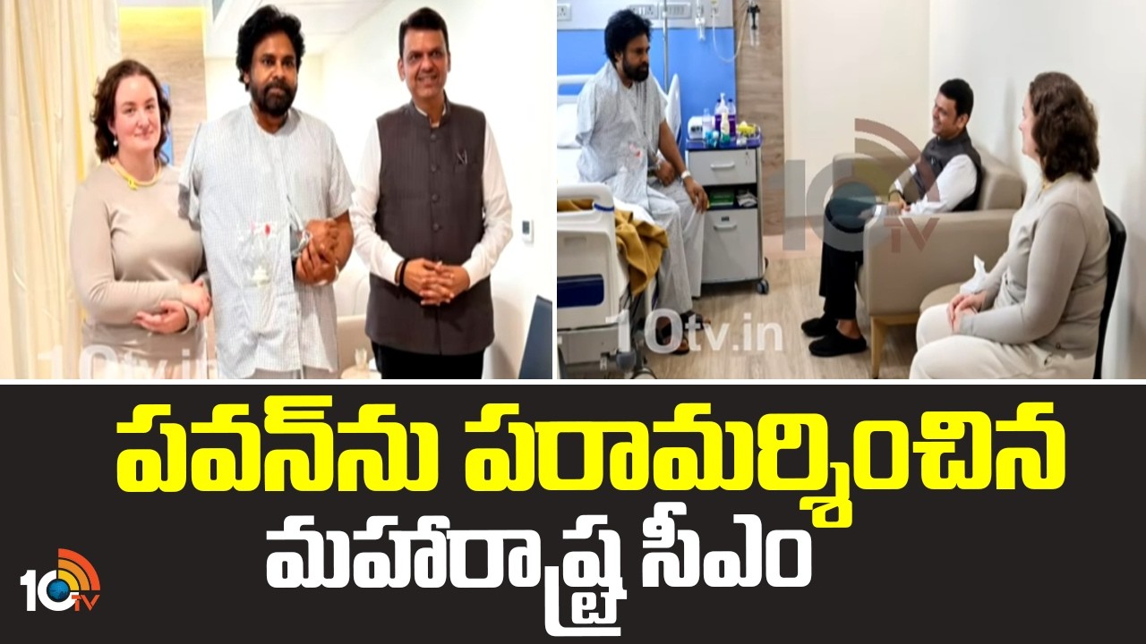 పవన్&zwnj;ను పరామర్శించిన మహారాష్ట్ర సీఎం | Maharashtra Cm Devendra Fadnavis | Pawan Kalyan | 10TV