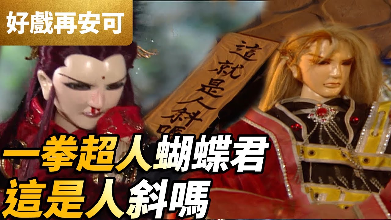 霹靂好戲再安可：一拳超人蝴蝶君！這是人斜嗎！｜蝴蝶君、公孫月、章袤君、鬼祚師 ｜霹靂劍蹤 第8集｜霹靂布袋戲 PILI PUPPETRY