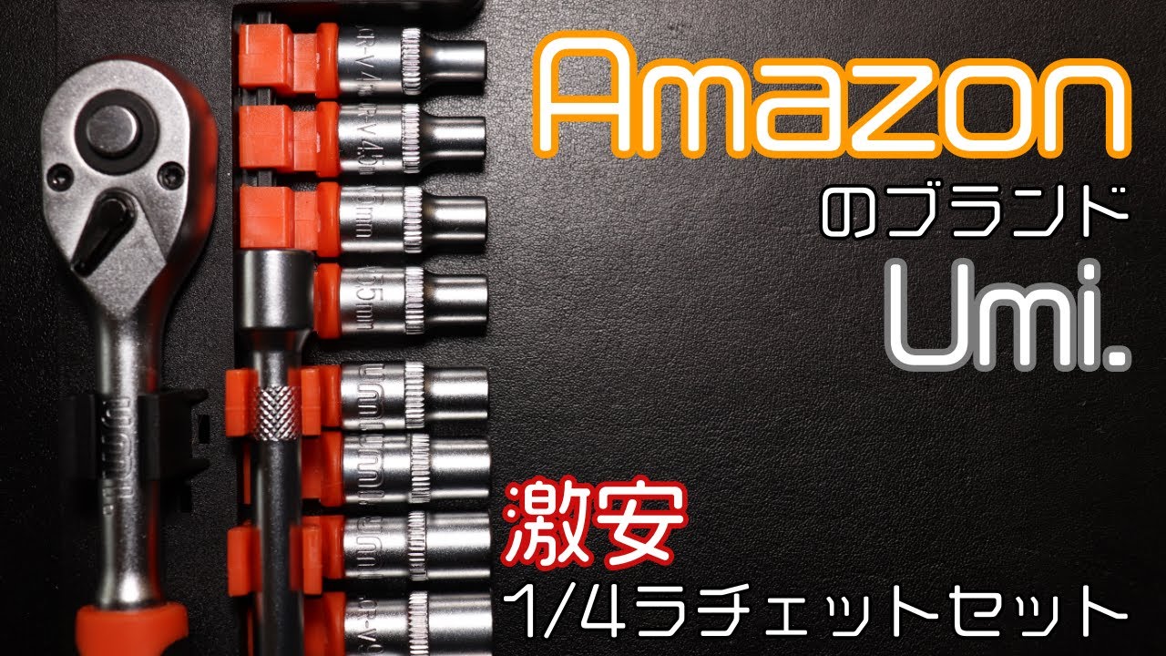 【工具紹介】AmazonブランドUmi.のラチェット【激安工具】