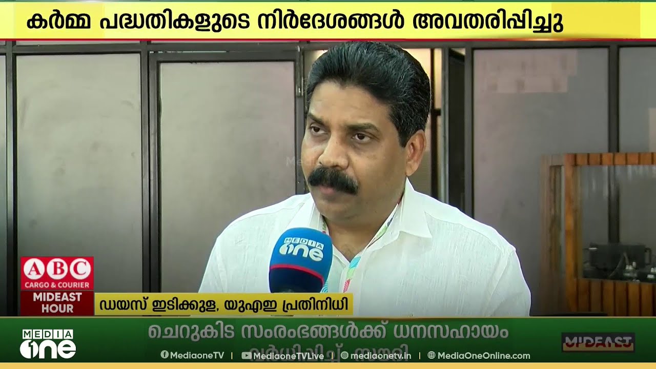ലോക കേരളസഭയിൽ തൊഴിൽ സുരക്ഷ പദ്ധതികളുടെ പ്രൊപ്പോസൽ അവതരിപ്പിച്ച് യുഎഇ പ്രതിനിധി ഡയസ് ഇടിക്കുള