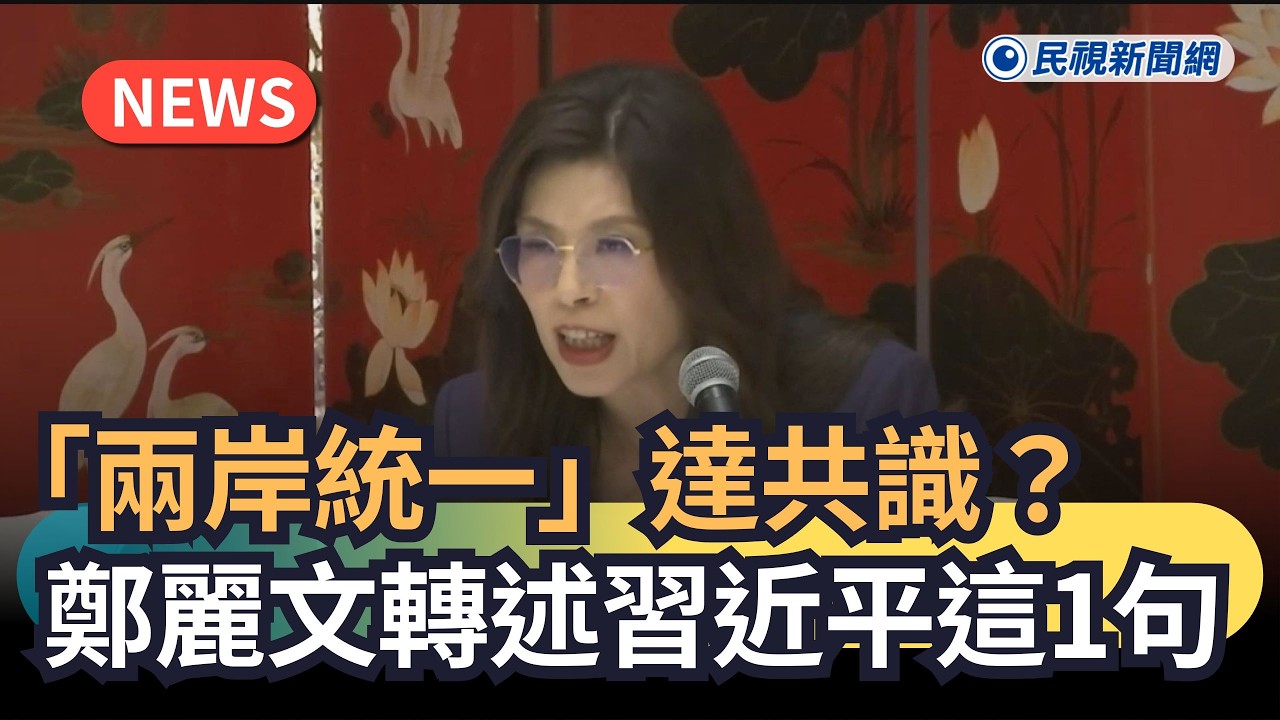 發燒新聞／「兩岸統一」達共識？鄭麗文轉述習近平這1句｜民視新聞｜