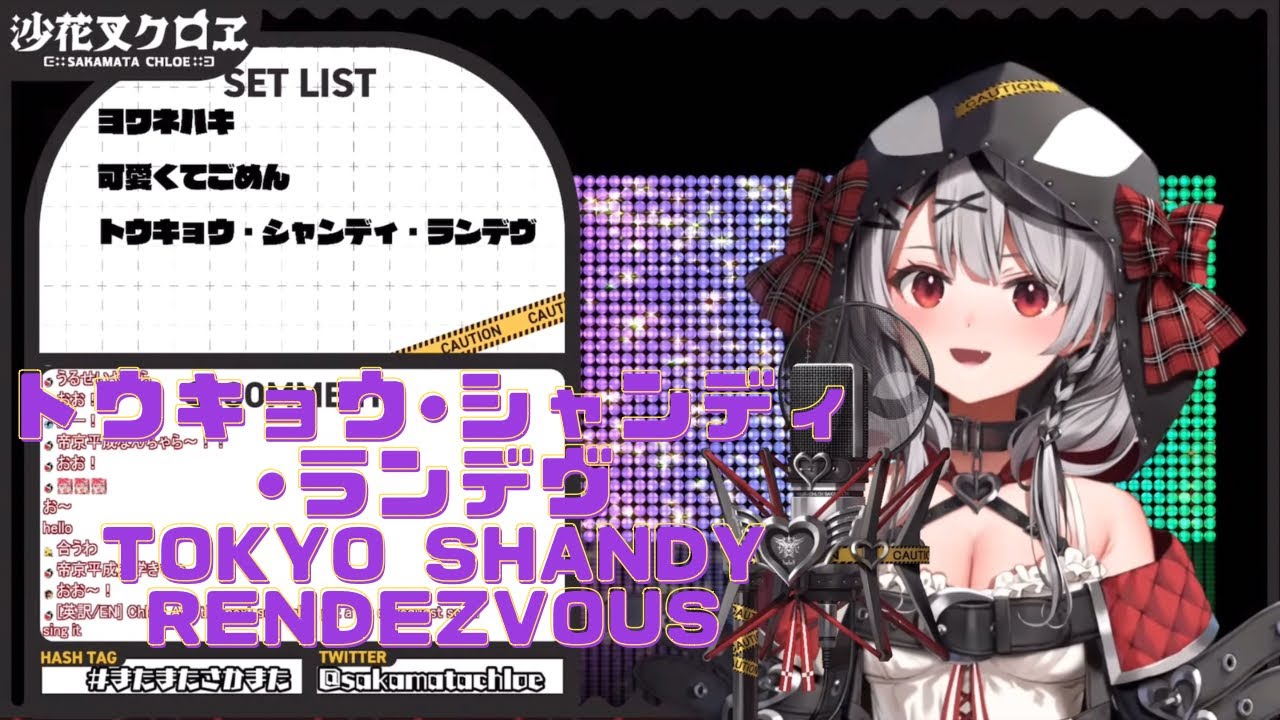 【沙花叉クロヱ(Sakamata Chloe)】トウキョウ•シャンディ•ランデヴ(Tokyo Shandy Rendezvous)/MAISONdes【ホロライブ(Hololive)/歌枠切り抜き】