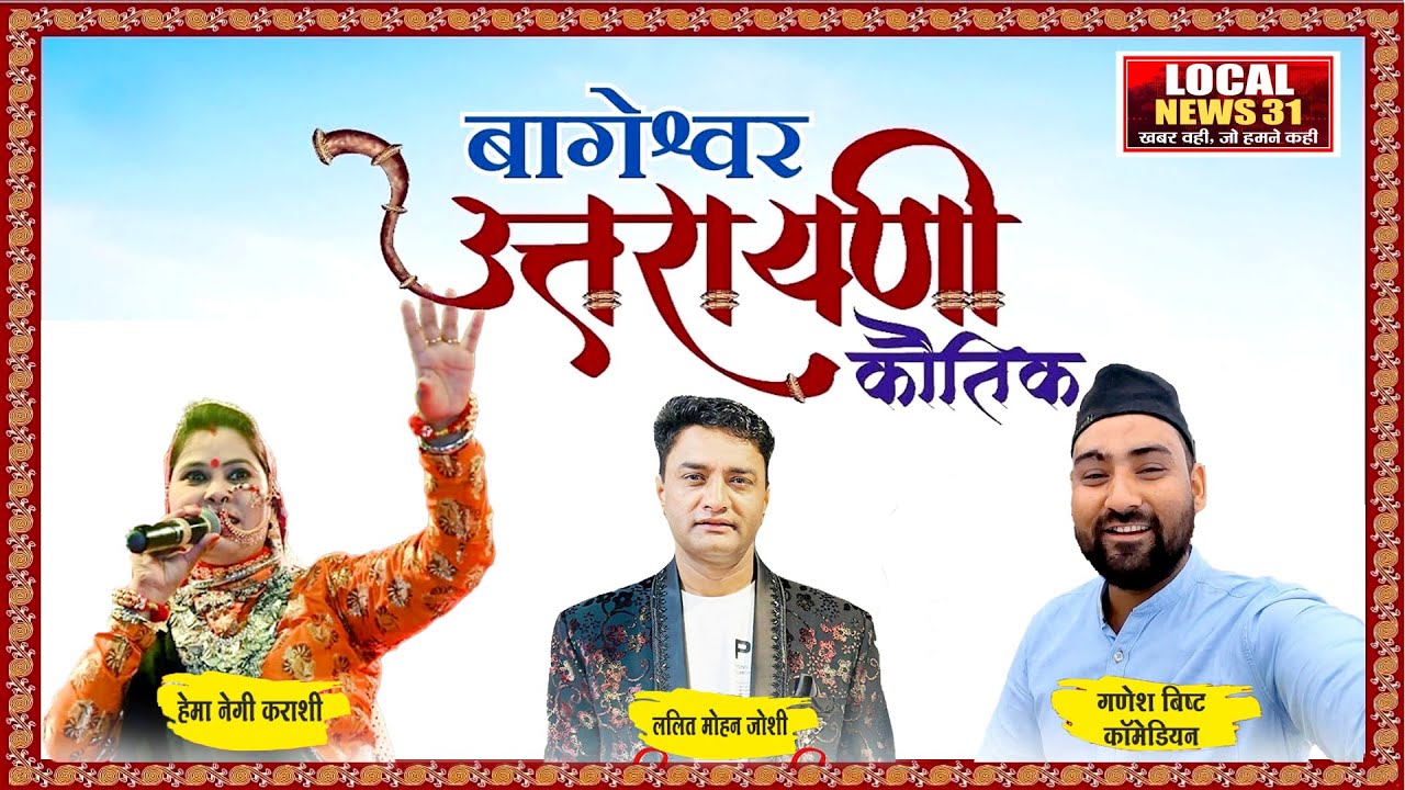 LIVE : उत्तरायणी कौतिक- ललित मोहन जोशी, हेमा नेगी ने किया मनोरंजन 
