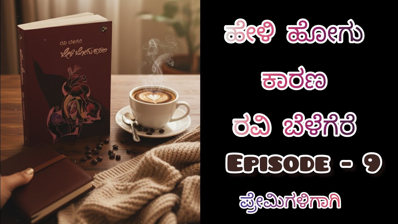 ಹೇಳಿ ಹೋಗು ಕಾರಣ/ಕನ್ನಡ ಕಾದಂಬರಿ/ರವಿ ಬೆಳಗೆರೆ/kannada audiobook 