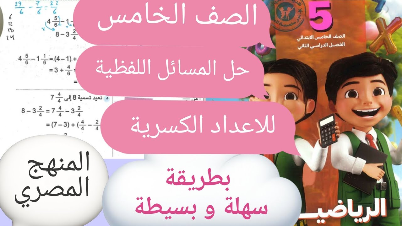 حل المسائل اللفظية للاعداد الكسرية|الصف الخامس |المنهج المصرى