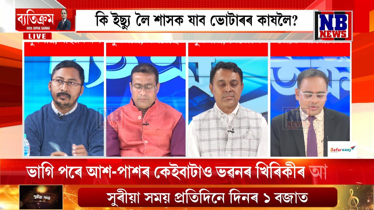 চৰকাৰ বিজেপিৰেই, নে হ’ব পৰিৱৰ্তন? দীপক শৰ্মাৰ সৈতে ‘ব্যতিক্ৰম’ LIVE