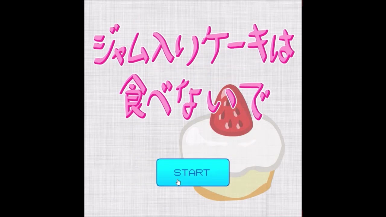 【2012年の】ジャム入りケーキは食べないで【FLASHゲーム】