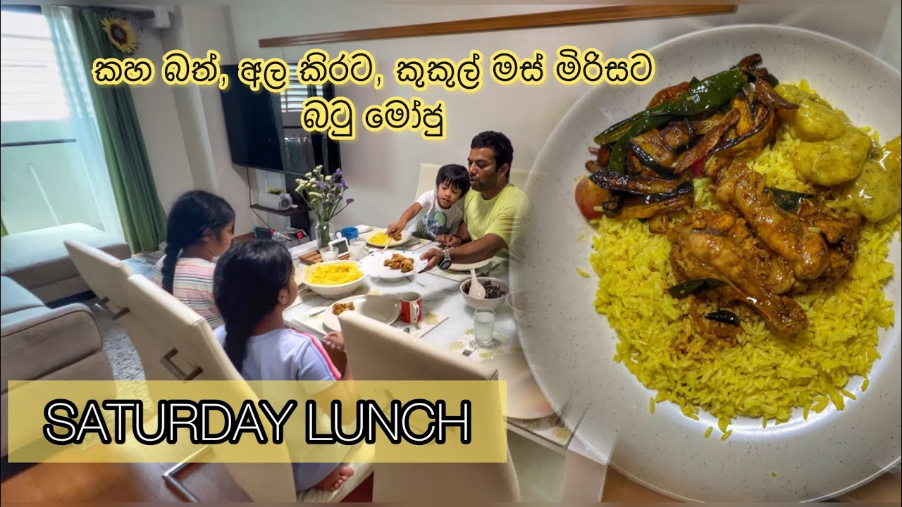 ආදරෙත් එක්ක උයන්න - සෙනසුරාදා දවල්ට මං ආසම මෙනු එක..