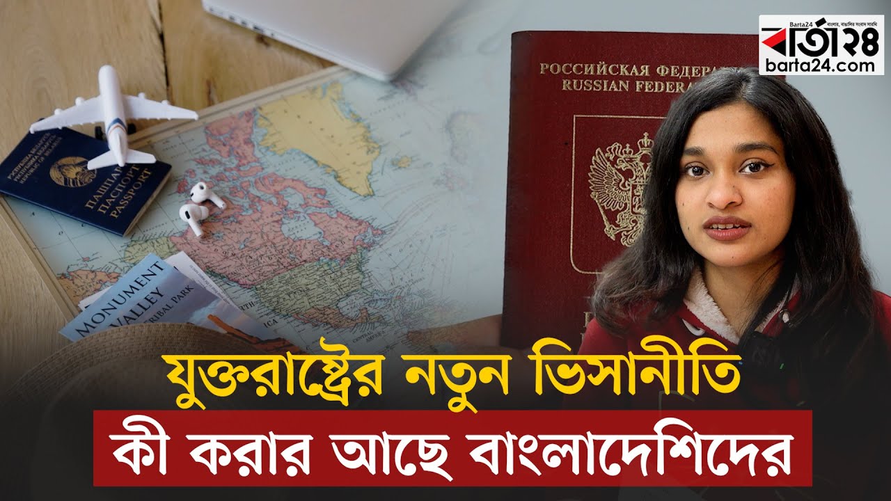 যুক্তরাষ্ট্রের নতুন ভিসানীতি; কী করার আছে বাংলাদেশিদের | US new visa policy | Barta24